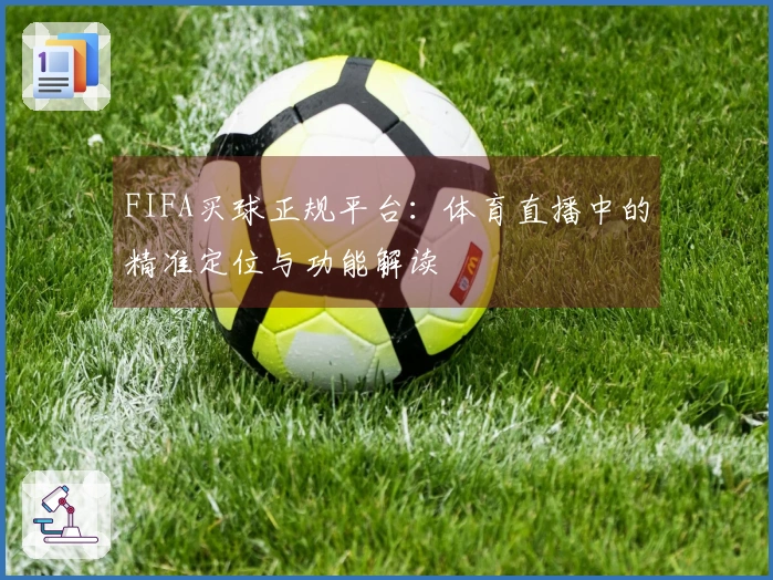 FIFA买球正规平台：体育直播中的精准定位与功能解读