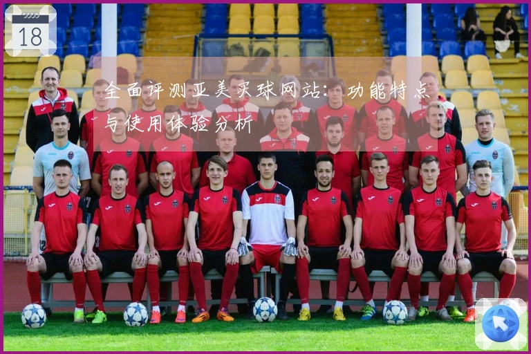 全面评测亚美买球网站：功能特点与使用体验分析