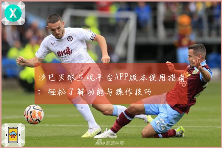 沙巴买球正规平台APP版本使用指南：轻松了解功能与操作技巧