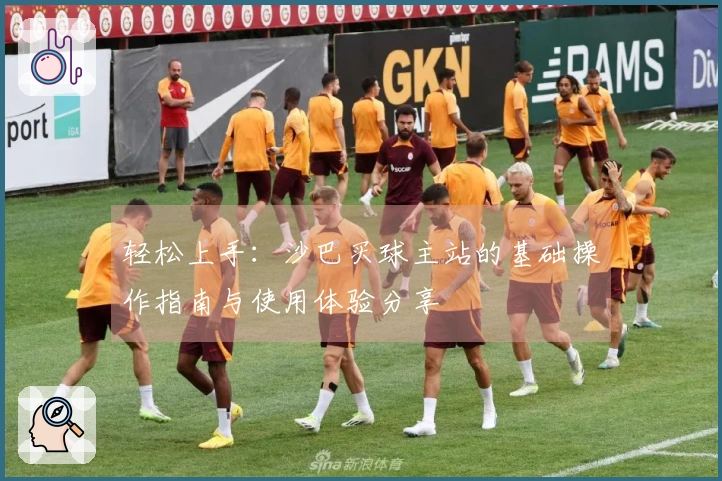 轻松上手：沙巴买球主站的基础操作指南与使用体验分享
