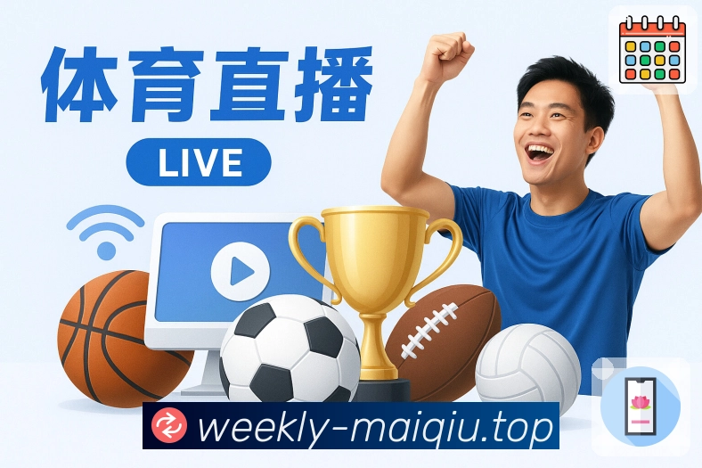 买球网App界面:热点赛事、盘口阅读、讨论热区与内容模块